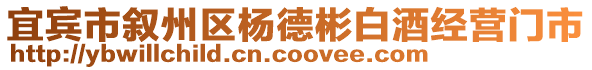 宜賓市敘州區(qū)楊德彬白酒經(jīng)營門市