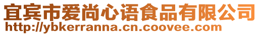 宜賓市愛尚心語食品有限公司