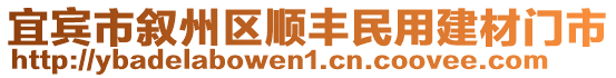 宜賓市敘州區(qū)順豐民用建材門市