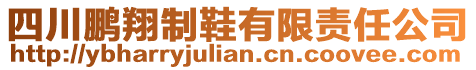 四川鵬翔制鞋有限責(zé)任公司