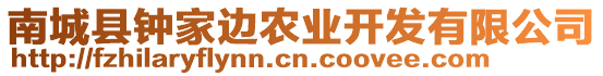 南城縣鐘家邊農(nóng)業(yè)開發(fā)有限公司