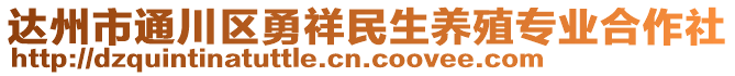 達(dá)州市通川區(qū)勇祥民生養(yǎng)殖專業(yè)合作社