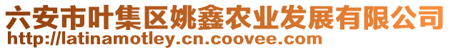 六安市葉集區(qū)姚鑫農(nóng)業(yè)發(fā)展有限公司