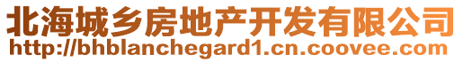 北海城鄉(xiāng)房地產(chǎn)開發(fā)有限公司