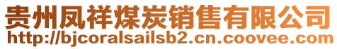 貴州鳳祥煤炭銷(xiāo)售有限公司