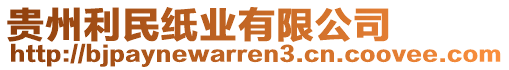 貴州利民紙業(yè)有限公司