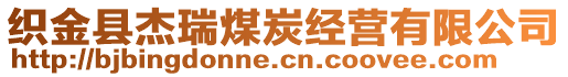 織金縣杰瑞煤炭經(jīng)營(yíng)有限公司