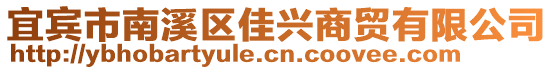 宜賓市南溪區(qū)佳興商貿(mào)有限公司