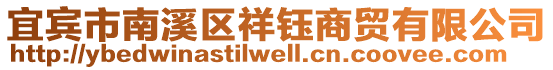 宜賓市南溪區(qū)祥鈺商貿(mào)有限公司