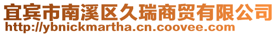 宜賓市南溪區(qū)久瑞商貿(mào)有限公司