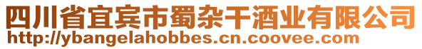 四川省宜賓市蜀雜干酒業(yè)有限公司