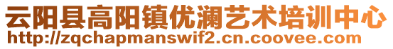 云陽縣高陽鎮(zhèn)優(yōu)瀾藝術培訓中心