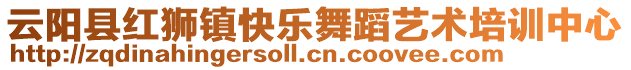 云陽縣紅獅鎮(zhèn)快樂舞蹈藝術(shù)培訓(xùn)中心