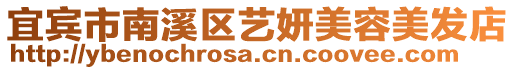 宜賓市南溪區(qū)藝妍美容美發(fā)店