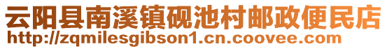 云陽縣南溪鎮(zhèn)硯池村郵政便民店