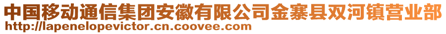 中國(guó)移動(dòng)通信集團(tuán)安徽有限公司金寨縣雙河鎮(zhèn)營(yíng)業(yè)部