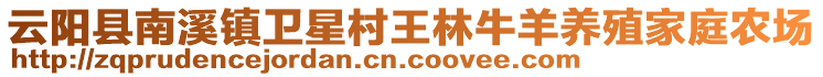 云陽縣南溪鎮(zhèn)衛(wèi)星村王林牛羊養(yǎng)殖家庭農(nóng)場