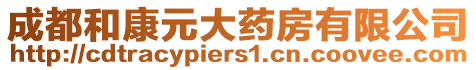 成都和康元大藥房有限公司