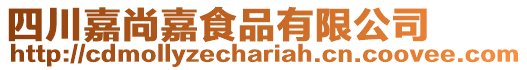 四川嘉尚嘉食品有限公司