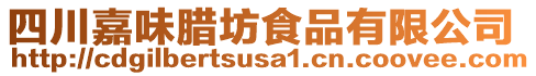 四川嘉味臘坊食品有限公司