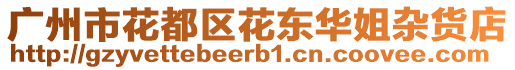 廣州市花都區(qū)花東華姐雜貨店