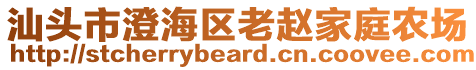 汕头市澄海区老赵家庭农场