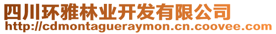 四川環(huán)雅林業(yè)開發(fā)有限公司