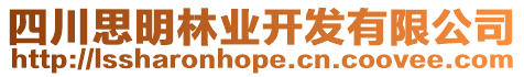 四川思明林業(yè)開發(fā)有限公司