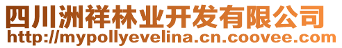 四川洲祥林業(yè)開(kāi)發(fā)有限公司