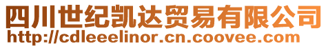 四川世紀(jì)凱達(dá)貿(mào)易有限公司