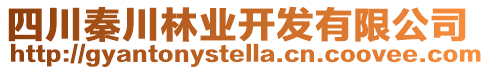 四川秦川林業(yè)開發(fā)有限公司