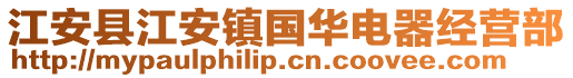 江安县江安镇国华电器经营部