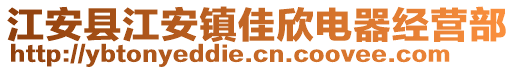 江安縣江安鎮(zhèn)佳欣電器經(jīng)營部