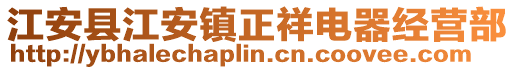 江安县江安镇正祥电器经营部