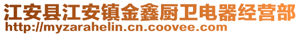 江安縣江安鎮(zhèn)金鑫廚衛(wèi)電器經(jīng)營部