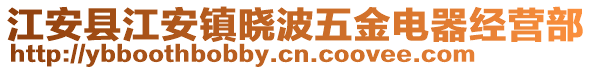 江安縣江安鎮(zhèn)曉波五金電器經(jīng)營部