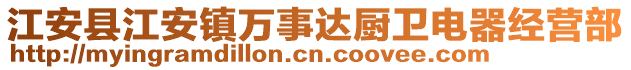 江安縣江安鎮(zhèn)萬(wàn)事達(dá)廚衛(wèi)電器經(jīng)營(yíng)部