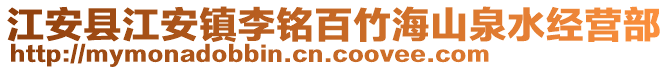 江安县江安镇李铭百竹海山泉水经营部