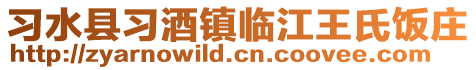 习水县习酒镇临江王氏饭庄