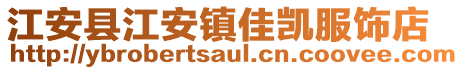 江安县江安镇佳凯服饰店