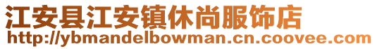 江安县江安镇休尚服饰店