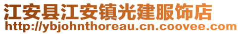 江安县江安镇光建服饰店