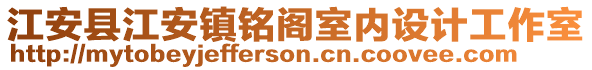 江安縣江安鎮(zhèn)銘閣室內(nèi)設(shè)計(jì)工作室