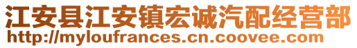 江安縣江安鎮(zhèn)宏誠汽配經(jīng)營部