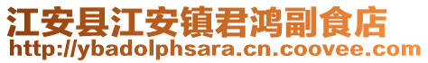 江安縣江安鎮(zhèn)君鴻副食店