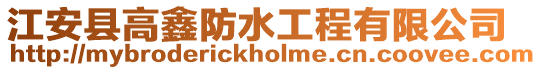 江安縣高鑫防水工程有限公司
