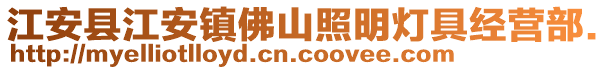 江安縣江安鎮(zhèn)佛山照明燈具經(jīng)營部.
