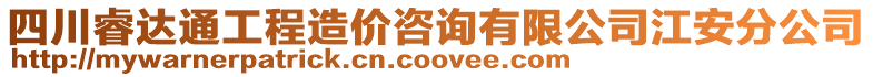 四川睿達通工程造價咨詢有限公司江安分公司