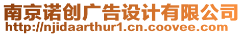 南京諾創(chuàng)廣告設計有限公司