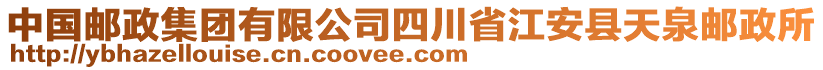 中國郵政集團有限公司四川省江安縣天泉郵政所